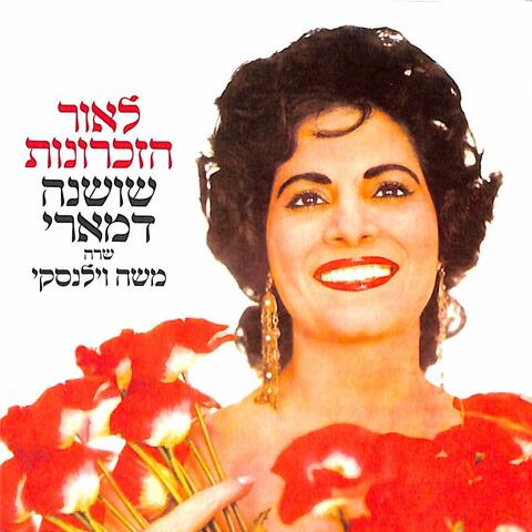 לאור הזכרונות-שושנה דמארי שרה משה וילנסקי