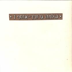 אל נא תלך