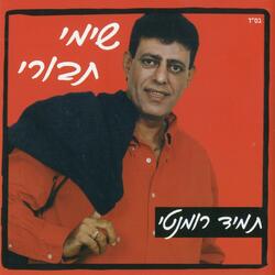 את לי לילה