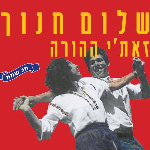 זאת'י ההורה