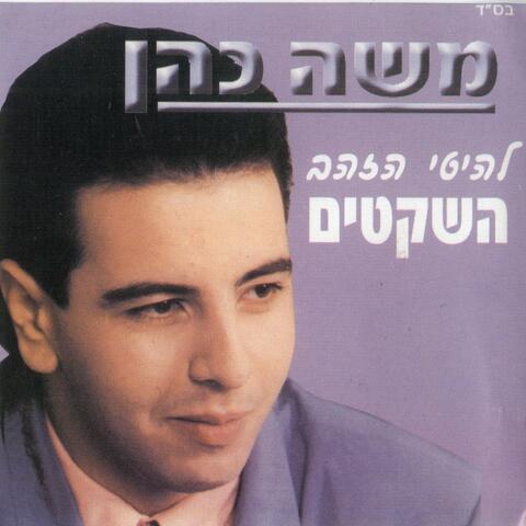 להיטי הזהב השקטים