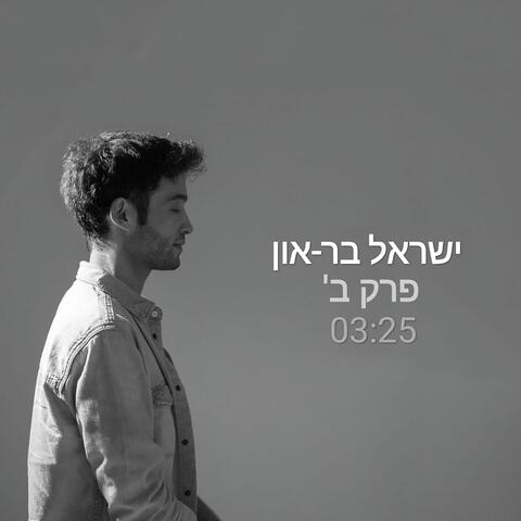 פרק ב׳