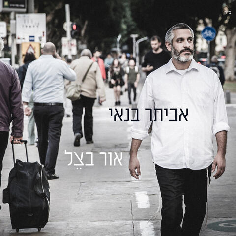 אור בצל