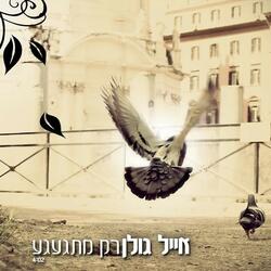 רק מתגעגע