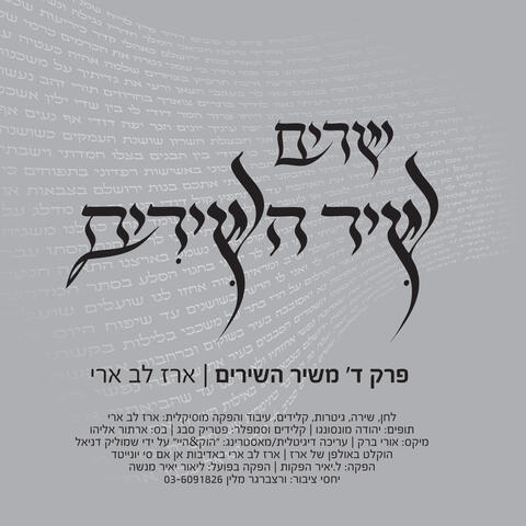 פרק ד', משיר השירים