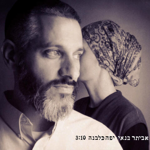 יפה כלבנה