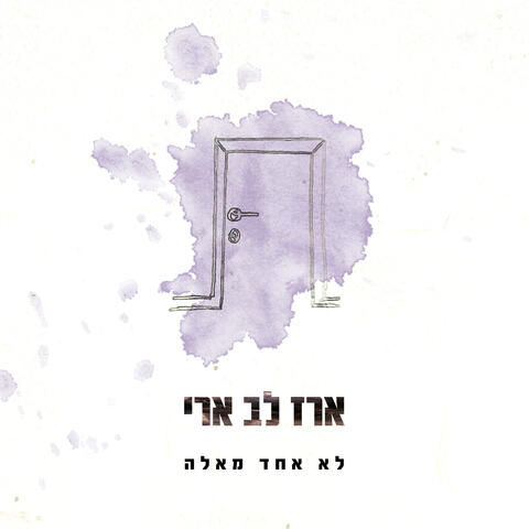 לא אחד מאלה