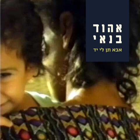 אבא תן לי יד