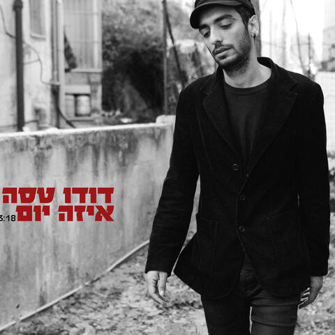 איזה יום