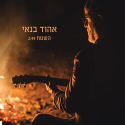 השטח