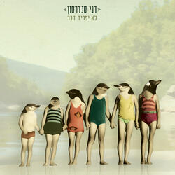 על גדות הנחל