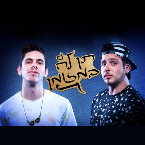 תן לה במזומן
