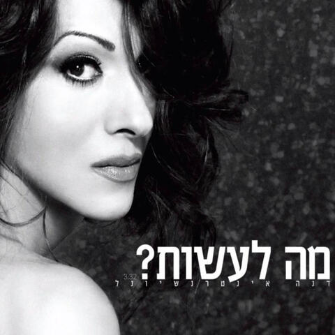 מה לעשות