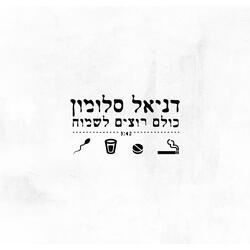 כולם רוצים לשמוח
