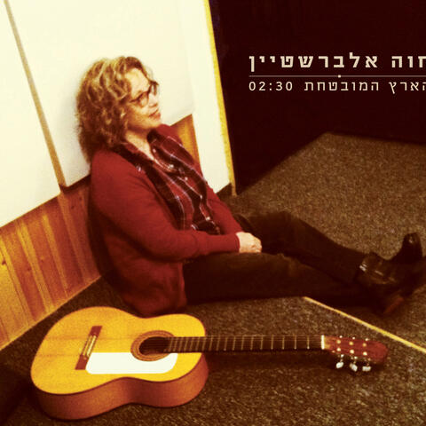 הארץ המובטחת