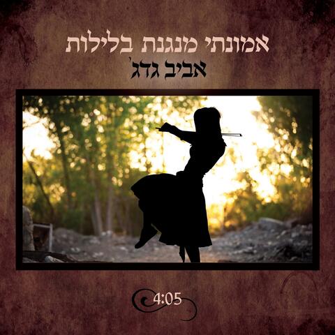 אמונתי מנגנת בלילות