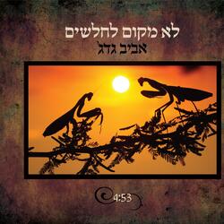 לא מקום לחלשים