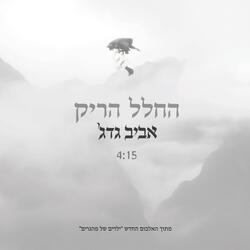 החלל הריק