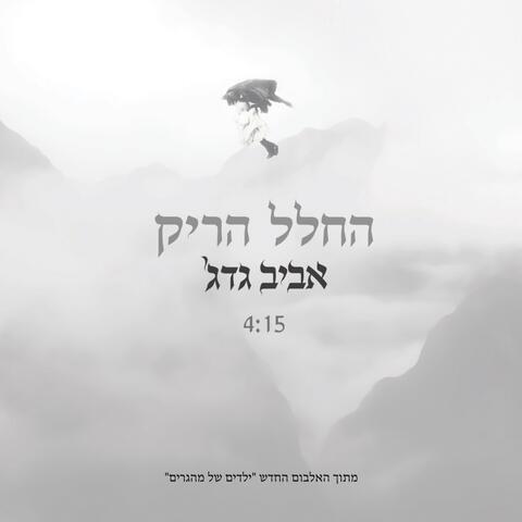 החלל הריק