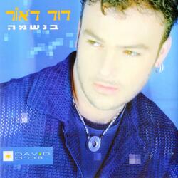 את ואני