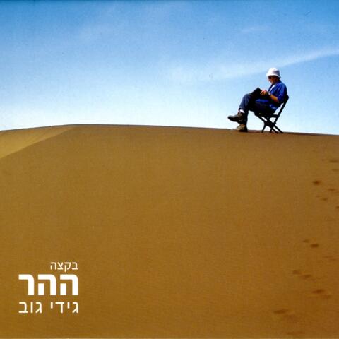 בקצה ההר