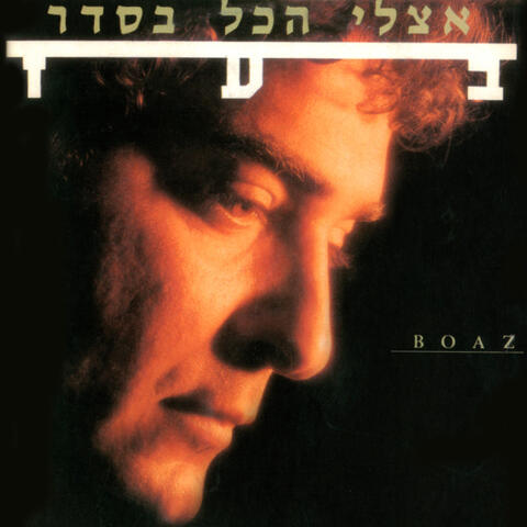 אצלי הכל בסדר