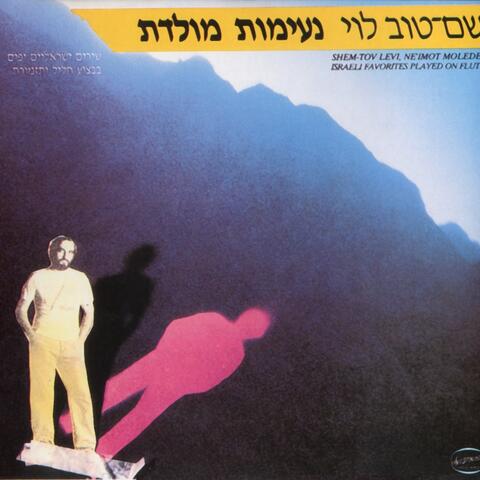 נעימות מולדת - שירים ישראליים יפים בבצוע חליל ותזמורת
