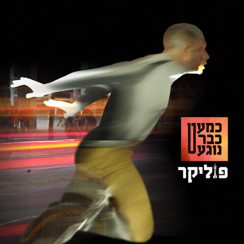 כמעט כבר נוגע