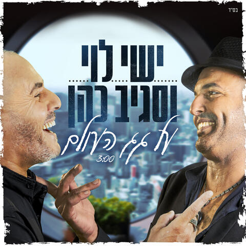 ישי לוי and Sagiv Cohen