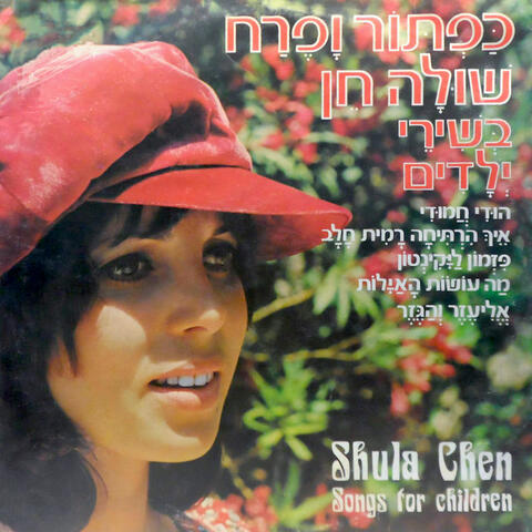 כפתור ופרח, שירי ילדים