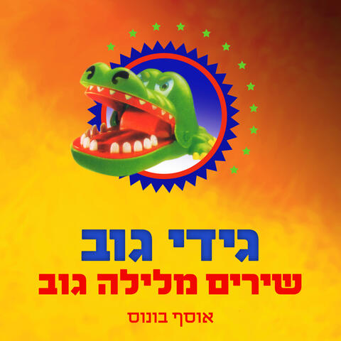 שירים מלילה גוב