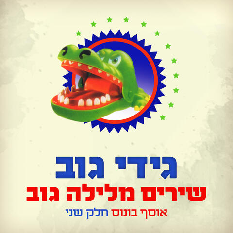 שירים מלילה גוב