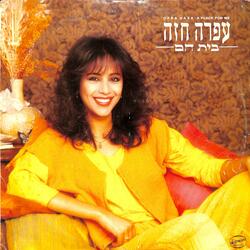 איתך הלילה