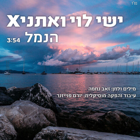 הנמל