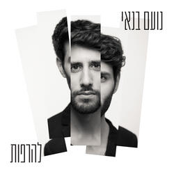 להרפות