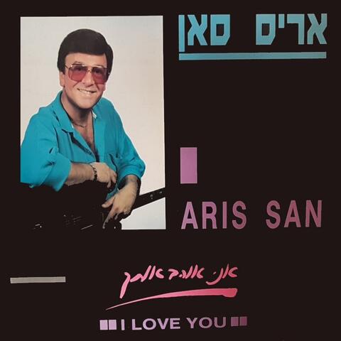 אני אוהב אותך