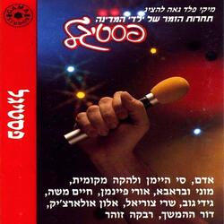 שירים הם חברים