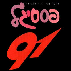 כשהייתי ילד