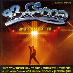 אייל החתיך