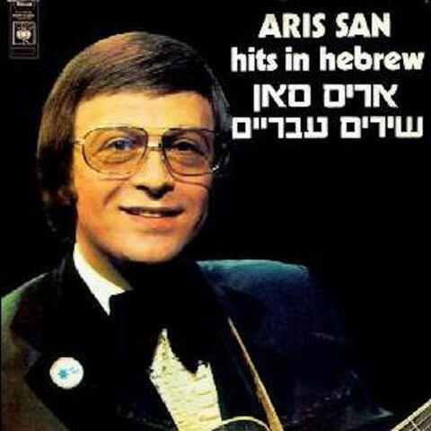 שירים עבריים