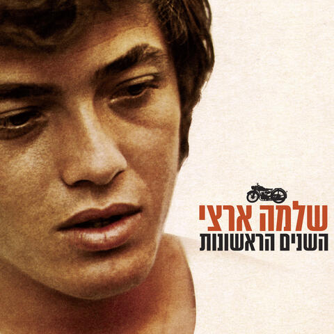 אוסף השנים הראשונות