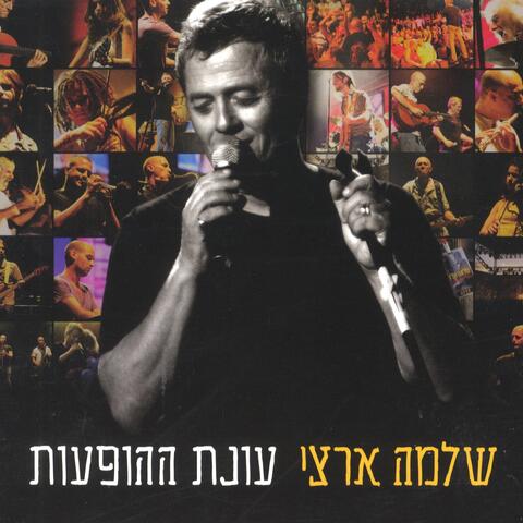 עונת ההופעות