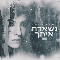 נשארת איתך