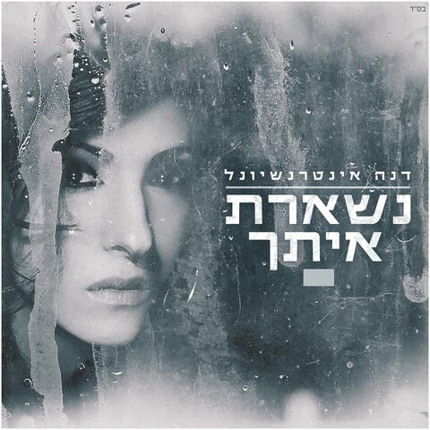 נשארת איתך