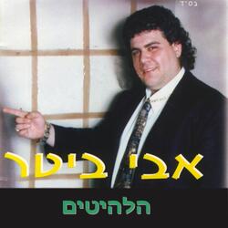 כואבים ואוהבים