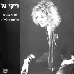 תן לי מקום