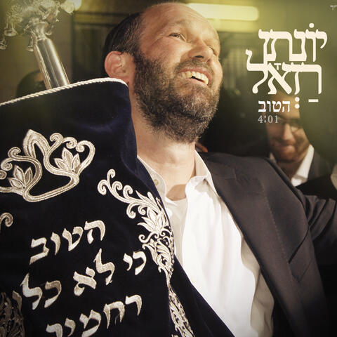 הטוב