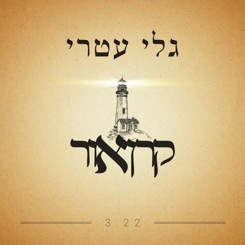 קרן אור - סינגל