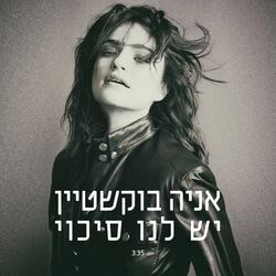 יש לנו סיכוי