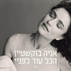 הכל עוד לפניי